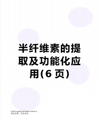半纤维素的提取及功能化应用