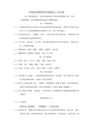 半硬质阻燃塑料管暗敷设工艺标准