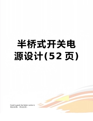 半桥式开关电源设计