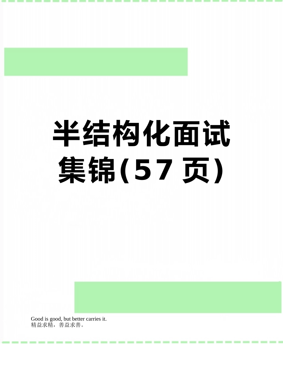 半结构化面试集锦_第1页