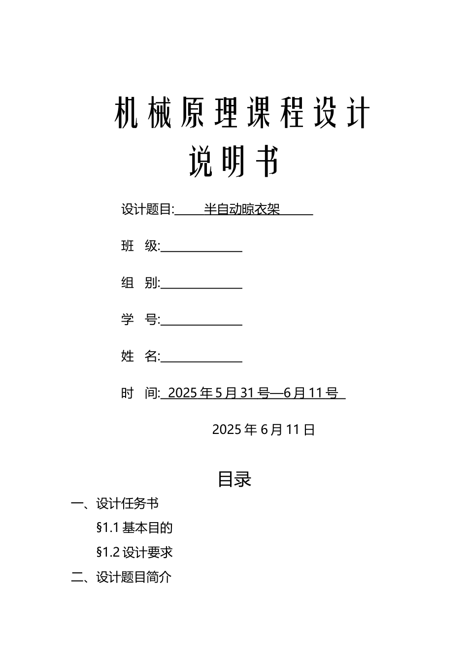 半自动晾衣架机械原理课程设计_第2页