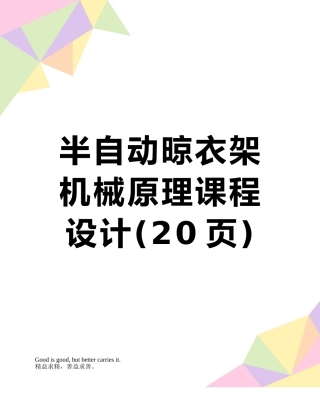 半自动晾衣架机械原理课程设计