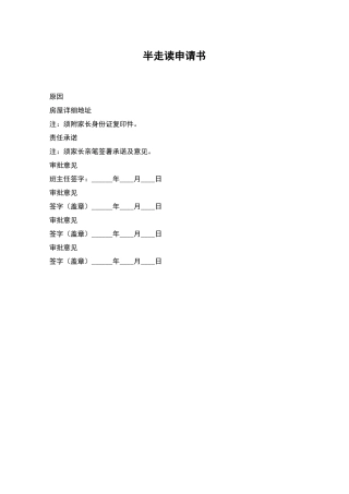 半走读申请书