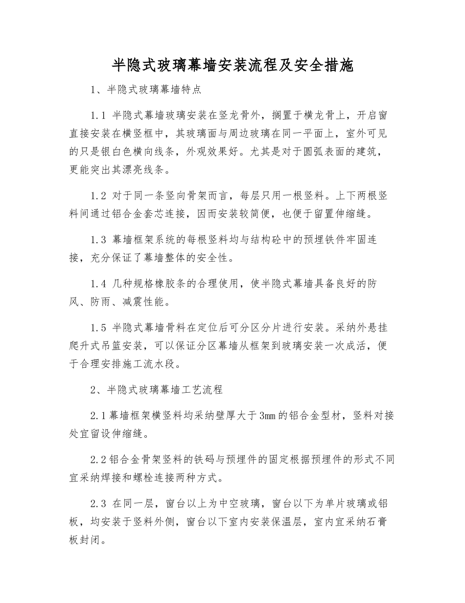 半隐式玻璃幕墙安装流程及安全措施_第1页