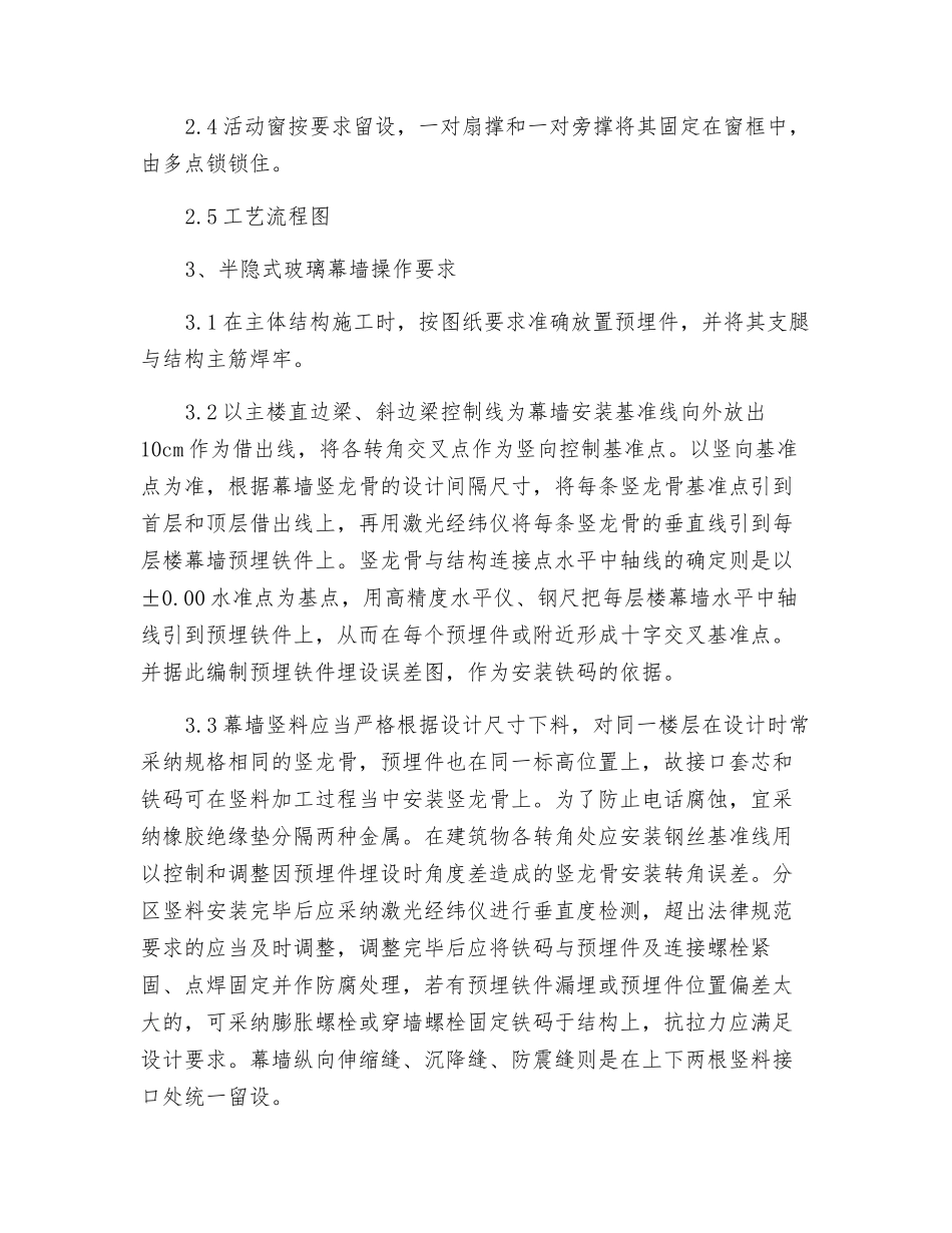 半隐式玻璃幕墙安装流程及安全措施_第2页