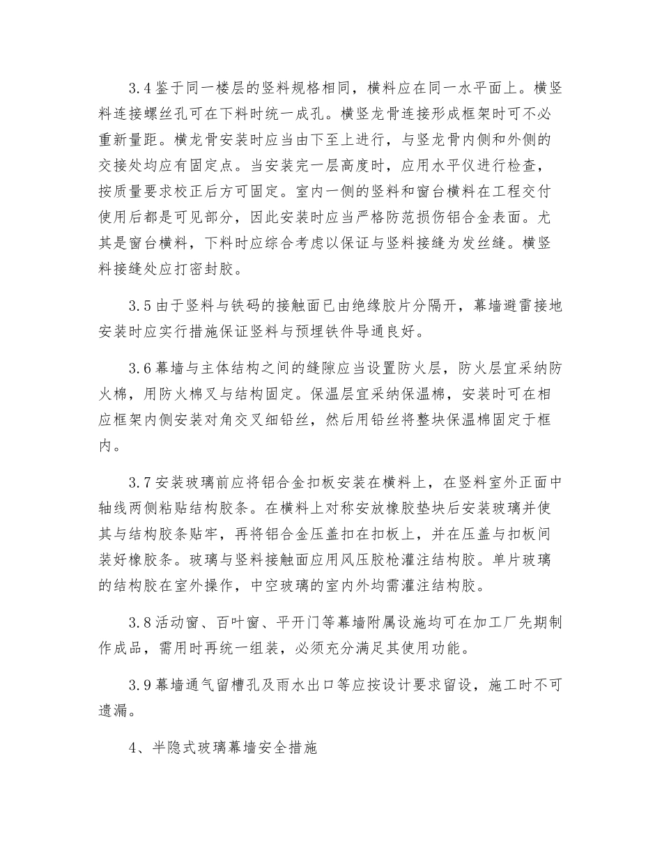 半隐式玻璃幕墙安装流程及安全措施_第3页