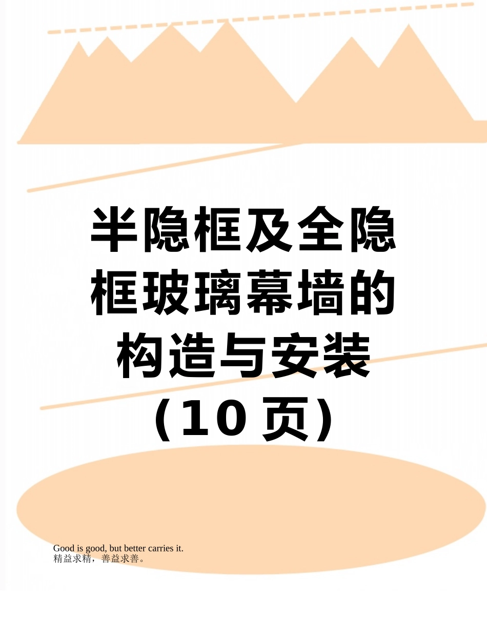 半隐框及全隐框玻璃幕墙的构造与安装_第1页