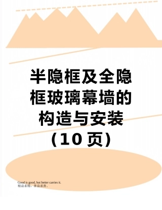 半隐框及全隐框玻璃幕墙的构造与安装