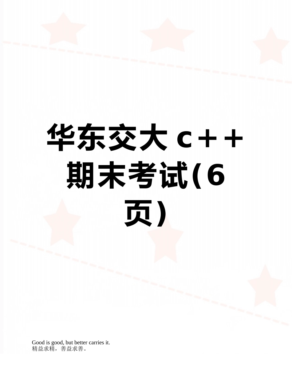 华东交大c++期末考试_第1页