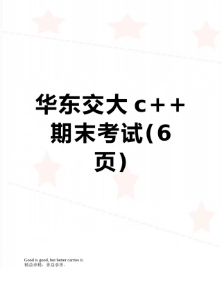 华东交大c++期末考试