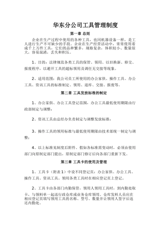 华东分公司工具管理制度