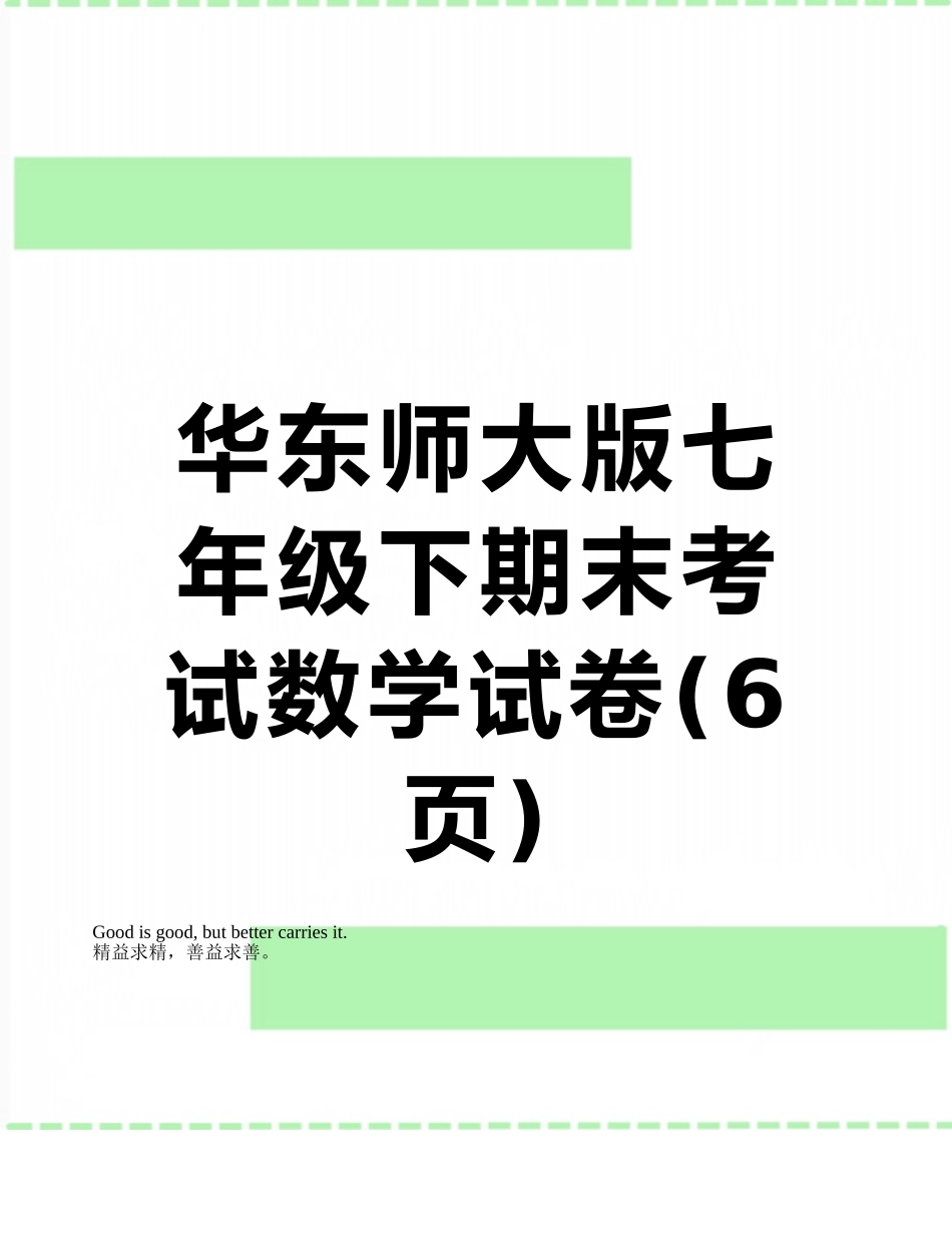华东师大版七年级下期末考试数学试卷_第1页