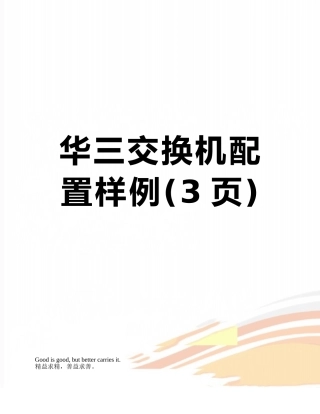 华三交换机配置样例