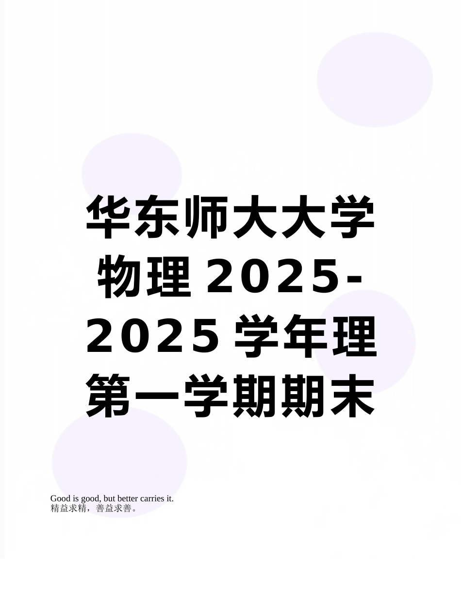 华东师大大学物理2025-2025学年理第一学期期末试卷A卷_第1页