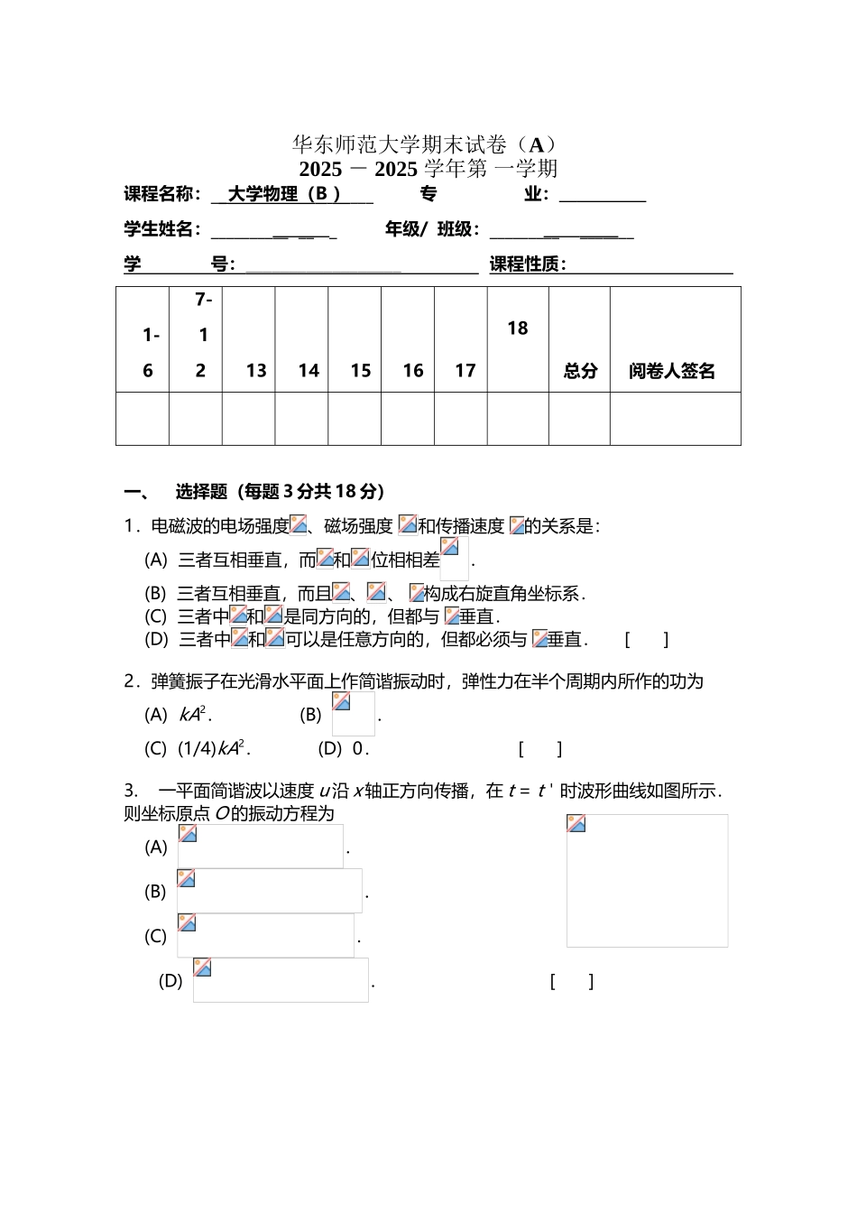 华东师大大学物理2025-2025学年理第一学期期末试卷A卷_第3页