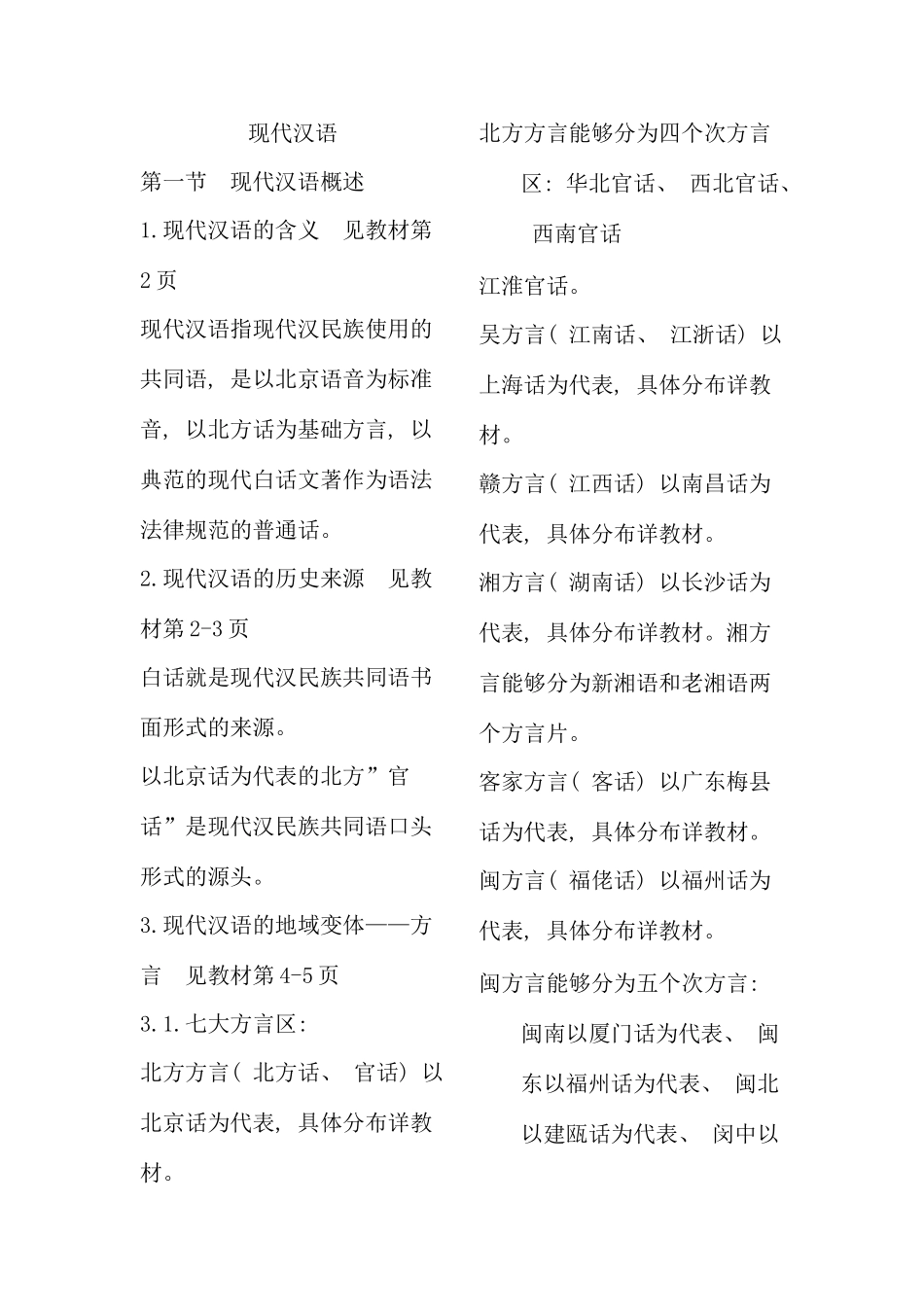 华东师范大学现代汉语听课笔记之邵静敏_第1页