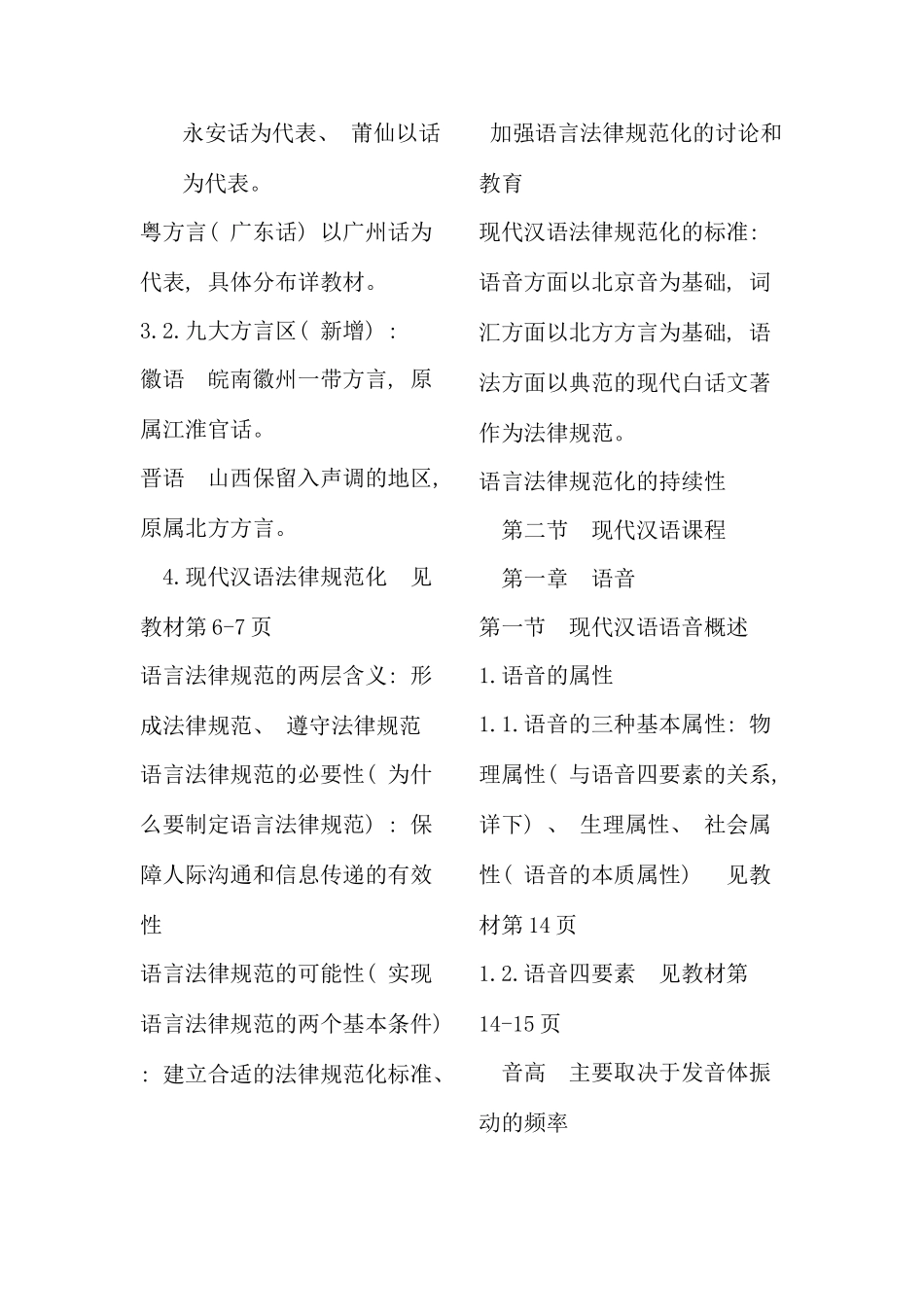 华东师范大学现代汉语听课笔记之邵静敏_第2页