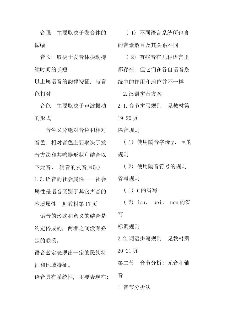 华东师范大学现代汉语听课笔记之邵静敏_第3页