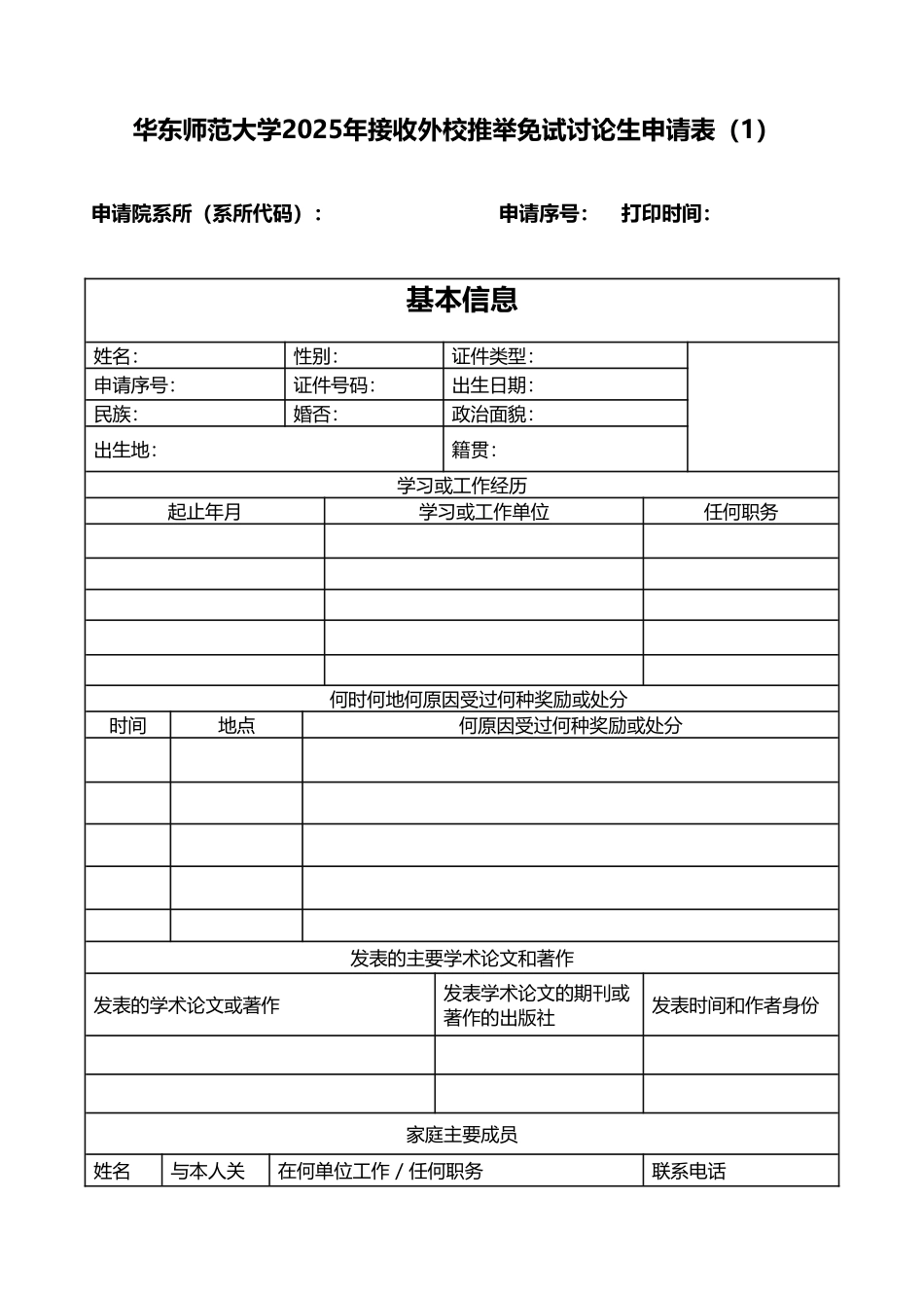 华东师大2025年推免表-空白表_第2页