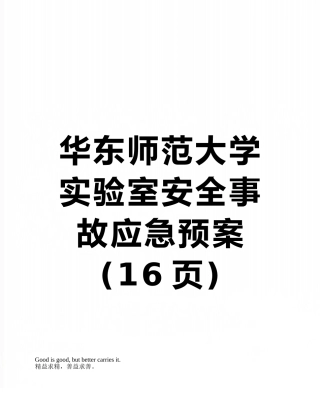华东师范大学实验室安全事故应急预案