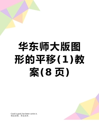 华东师大版图形的平移教案