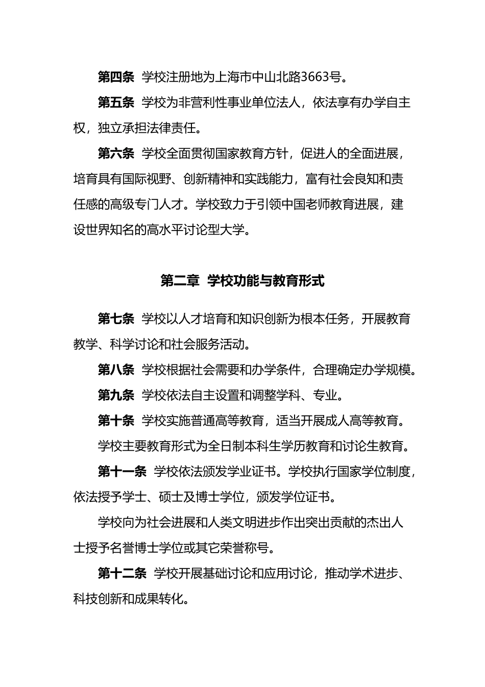 华东师范大学章程_第3页