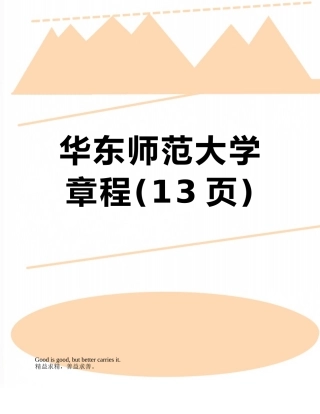 华东师范大学章程