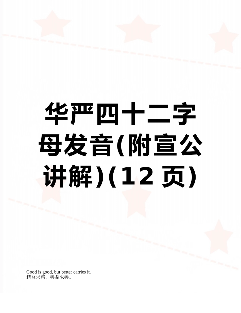 华严四十二字母发音_第1页