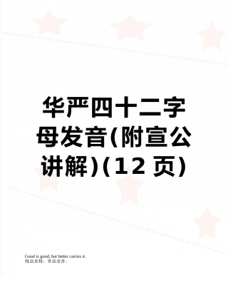 华严四十二字母发音