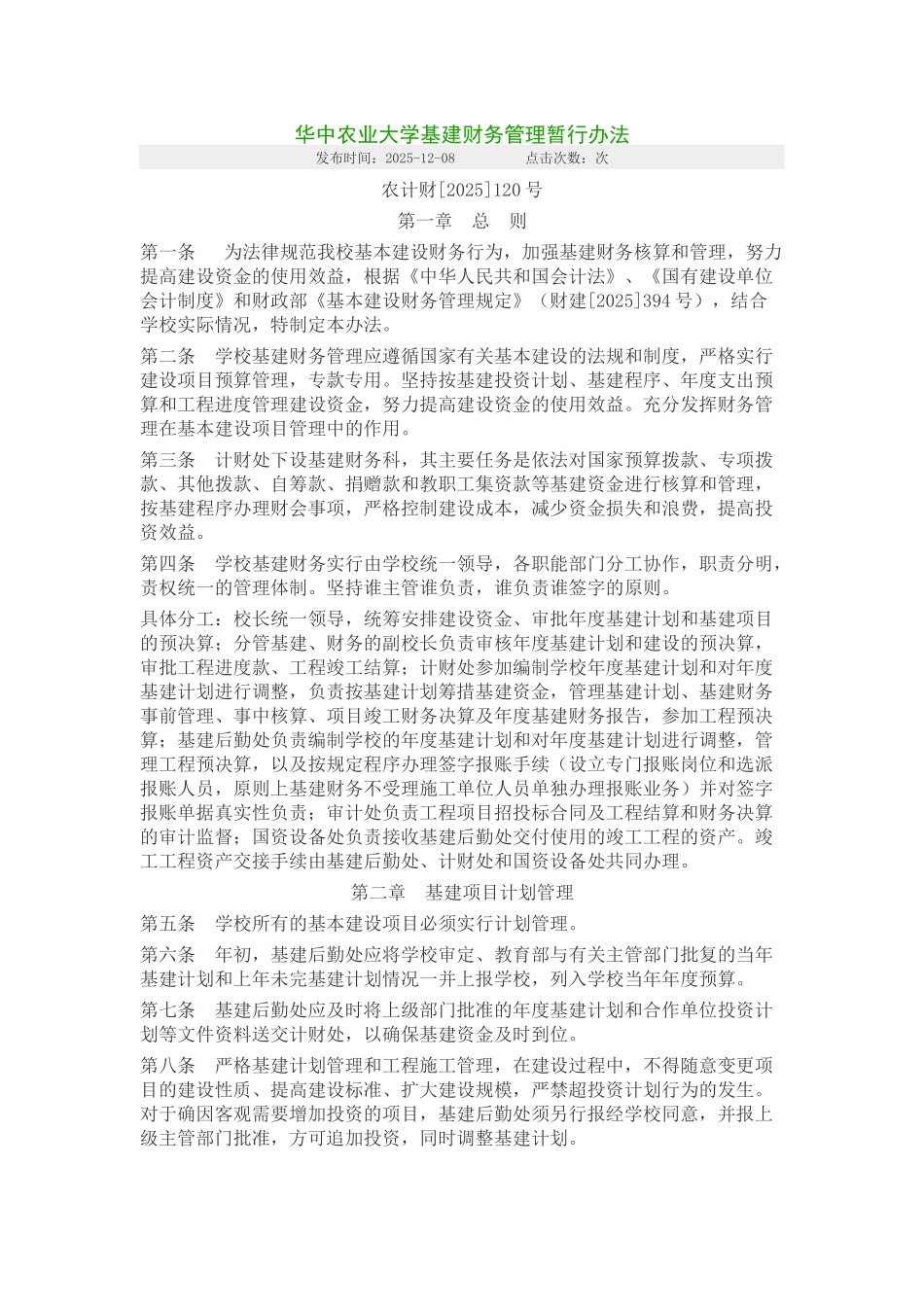 华中农业大学基建财务管理暂行办法_第1页