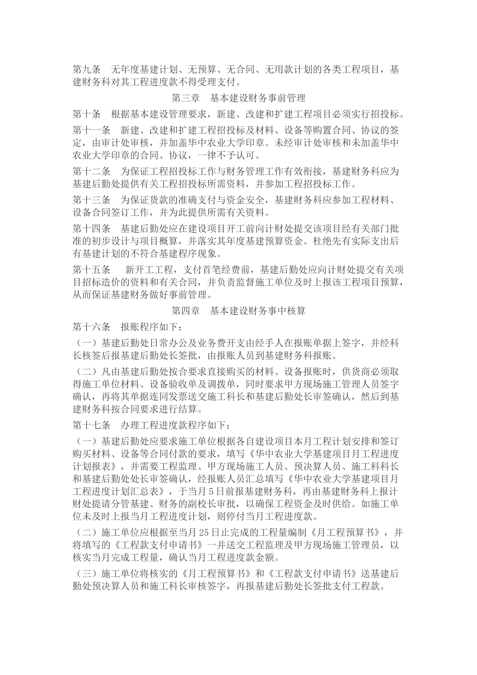 华中农业大学基建财务管理暂行办法_第2页