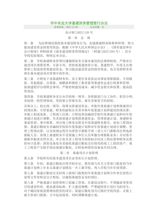 华中农业大学基建财务管理暂行办法