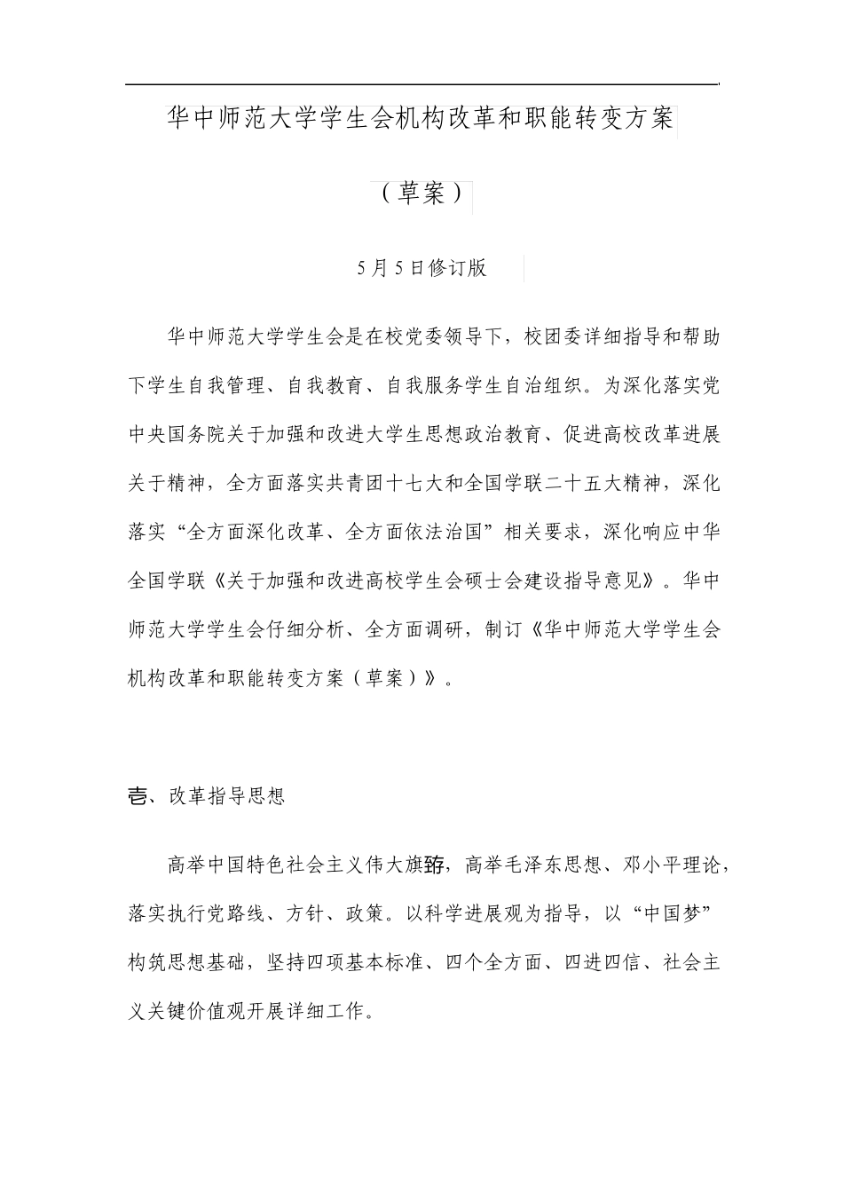 华中师范大学学生会机构改革和职能转变方案草案_第1页