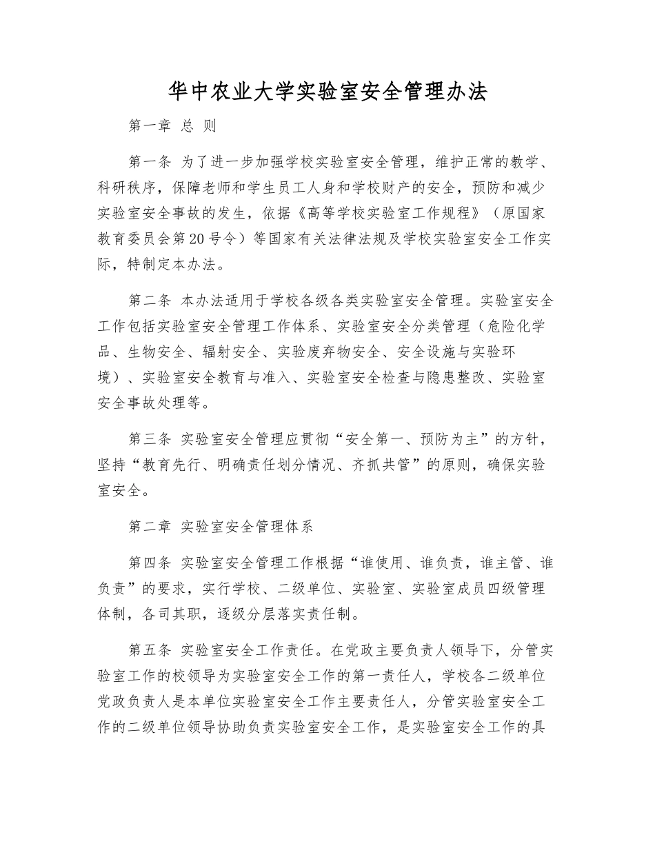华中农业大学实验室安全管理办法_第1页