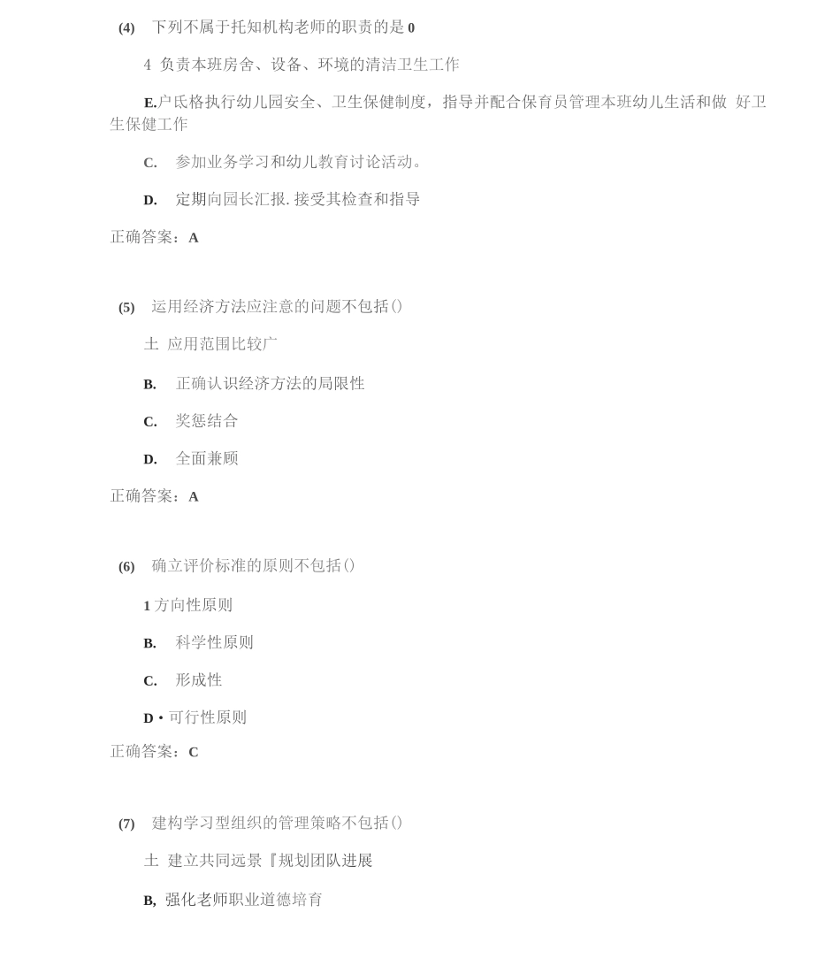 华中师范大学学前教育管理期末考试高分题库全集含答案_第2页