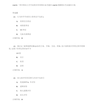 华中师范大学学前教育管理期末考试高分题库全集含答案