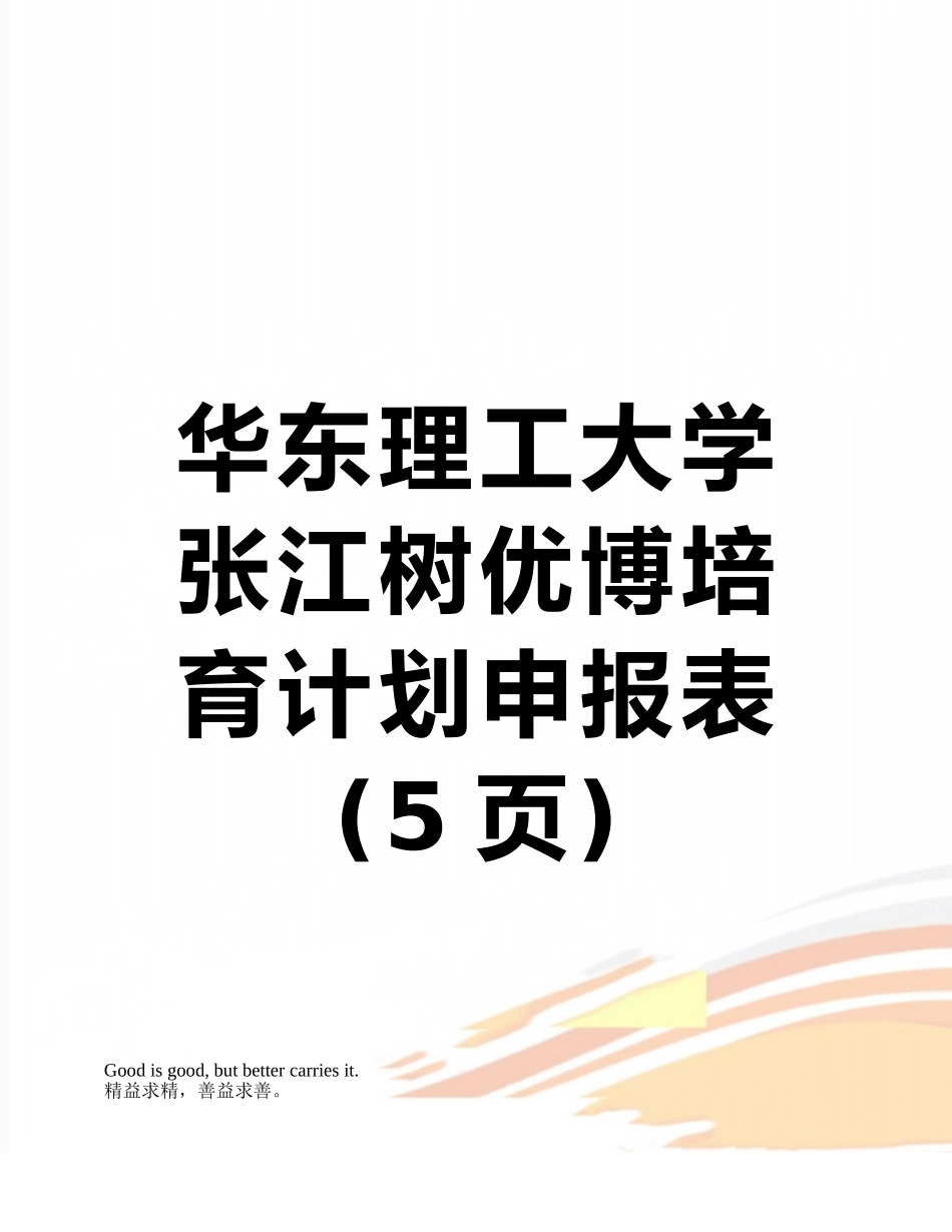 华东理工大学张江树优博培育计划申报表_第1页