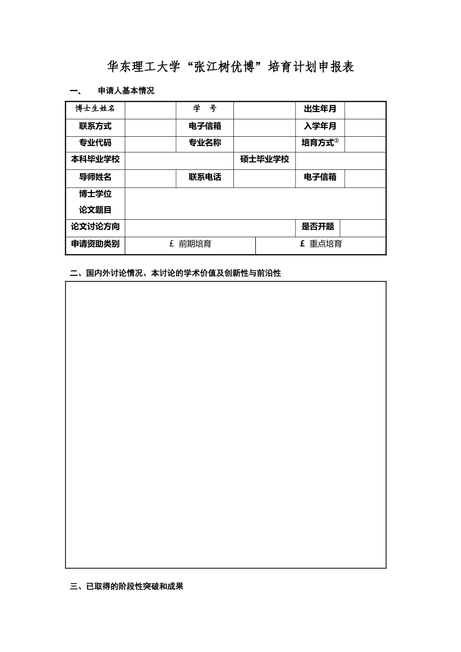 华东理工大学张江树优博培育计划申报表_第2页