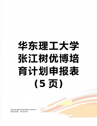 华东理工大学张江树优博培育计划申报表