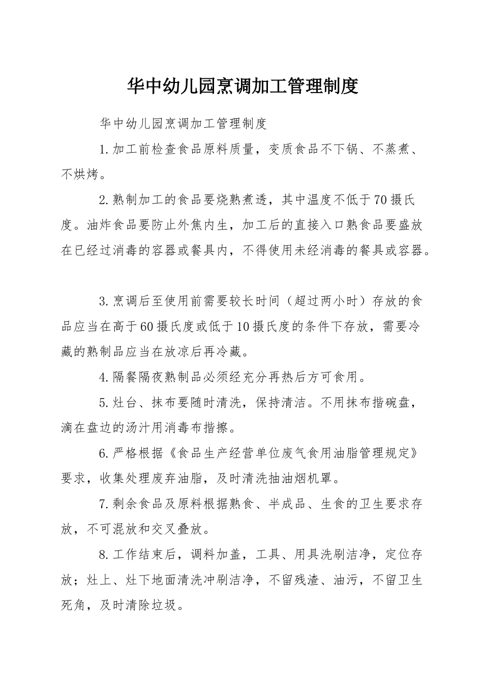 华中幼儿园烹调加工管理制度_第1页