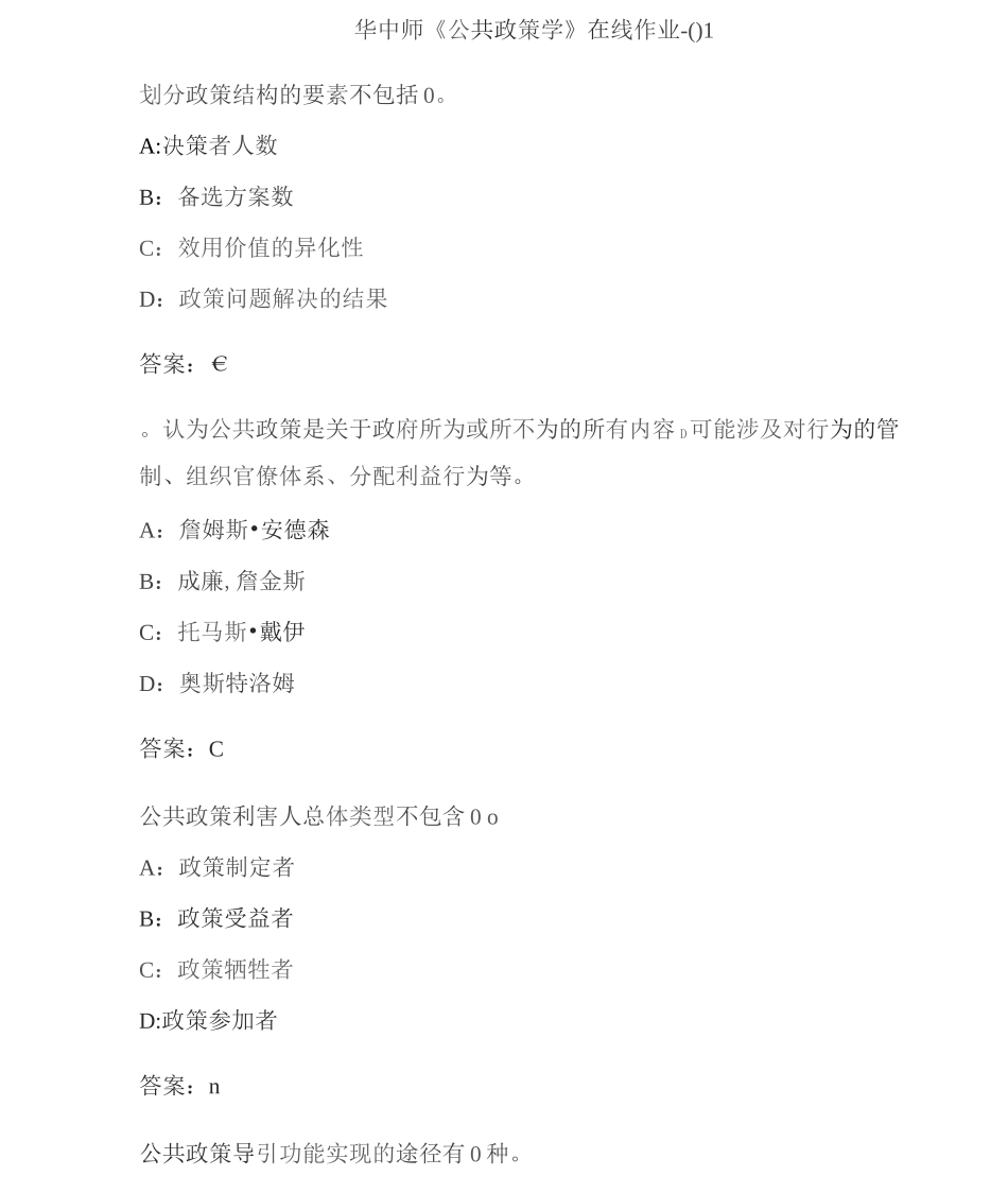 华中师《公共政策学》在线作业-01A66CC02D-_第1页