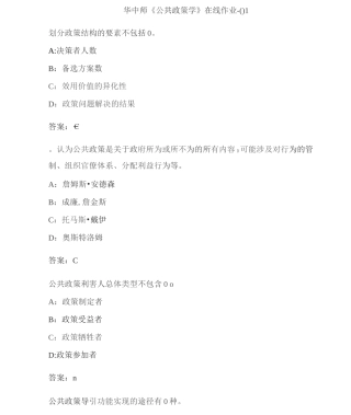 华中师《公共政策学》在线作业-01A66CC02D-