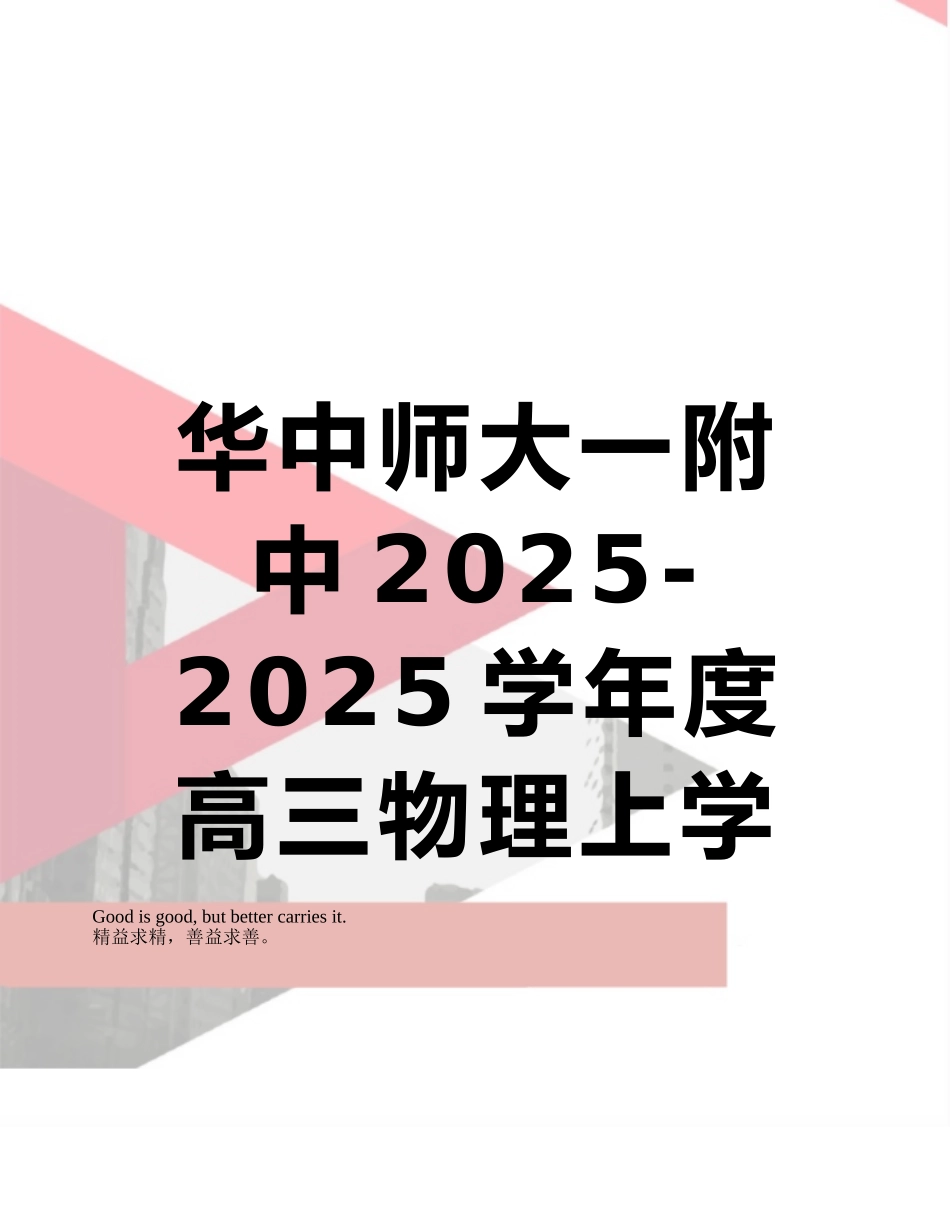 华中师大一附中2025-2025学年度高三物理上学期期中检测试卷_第1页