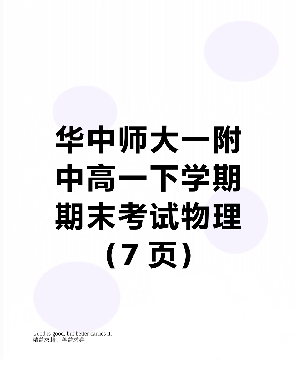 华中师大一附中高一下学期期末考试物理_第1页