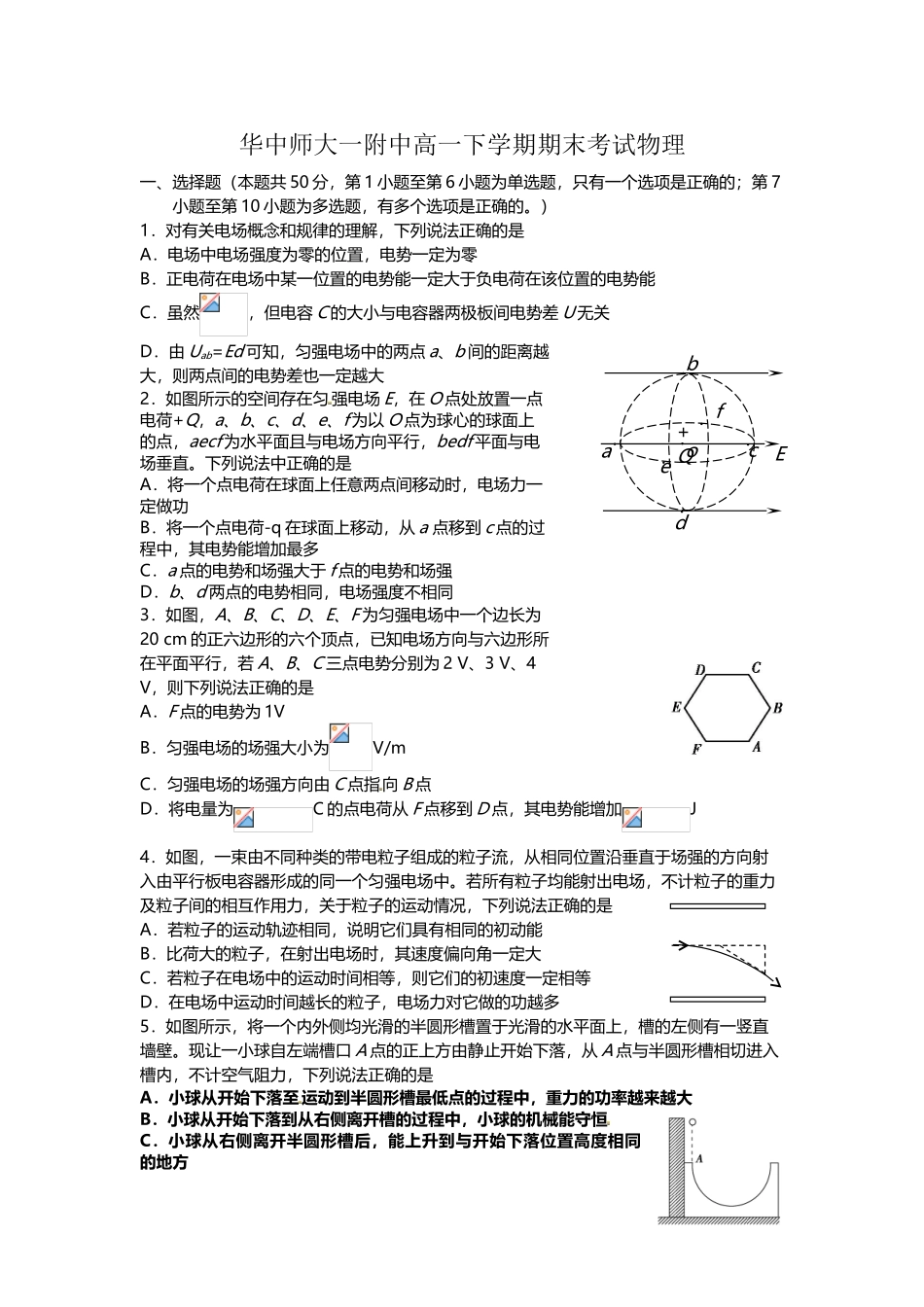 华中师大一附中高一下学期期末考试物理_第2页