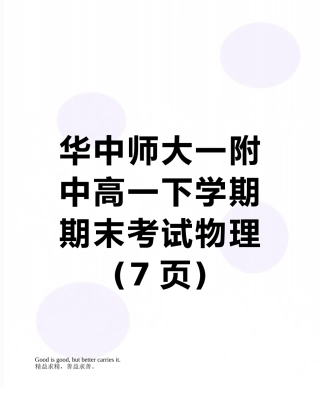 华中师大一附中高一下学期期末考试物理