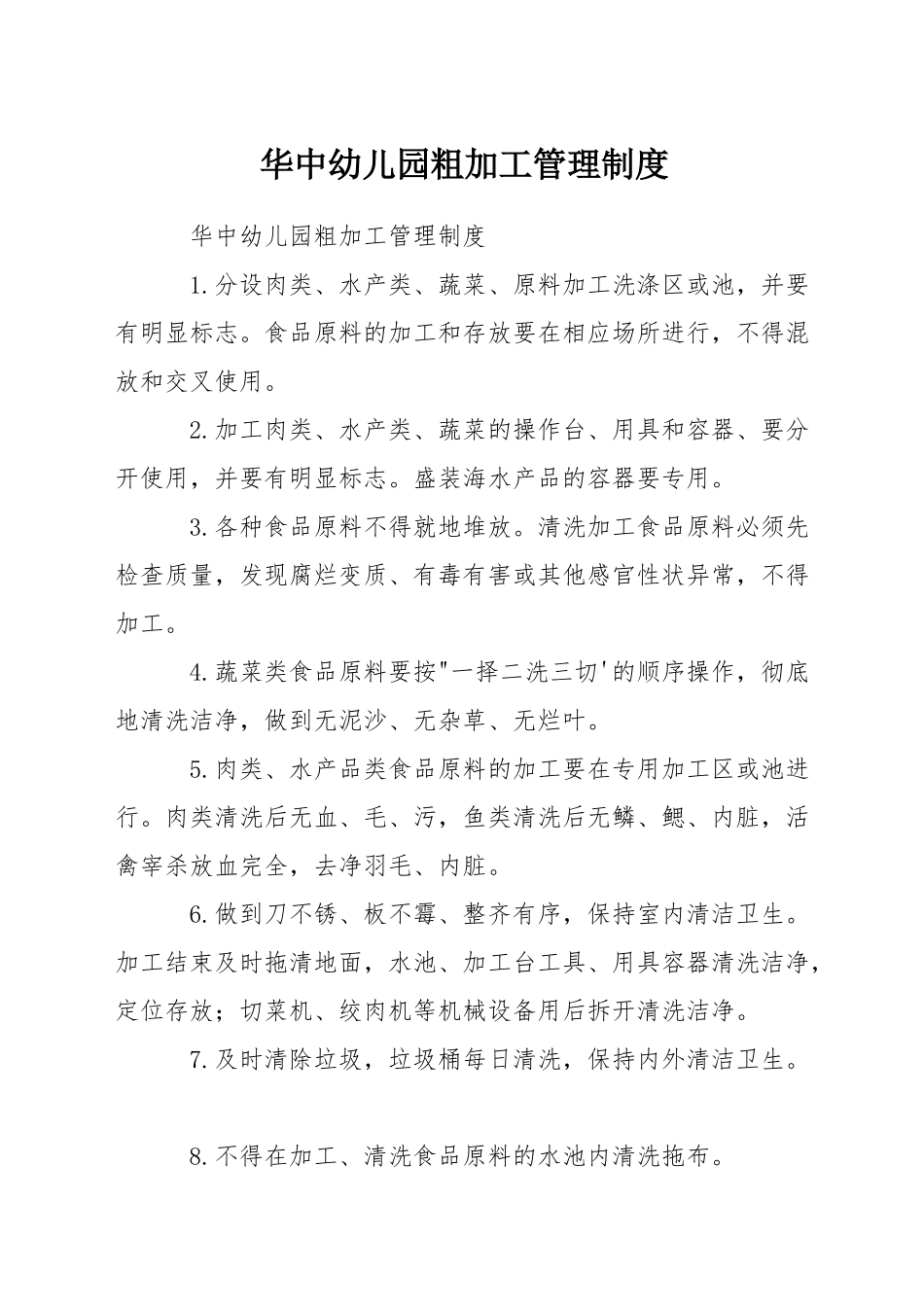 华中幼儿园粗加工管理制度_第1页