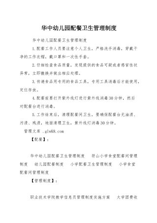 华中幼儿园配餐卫生管理制度