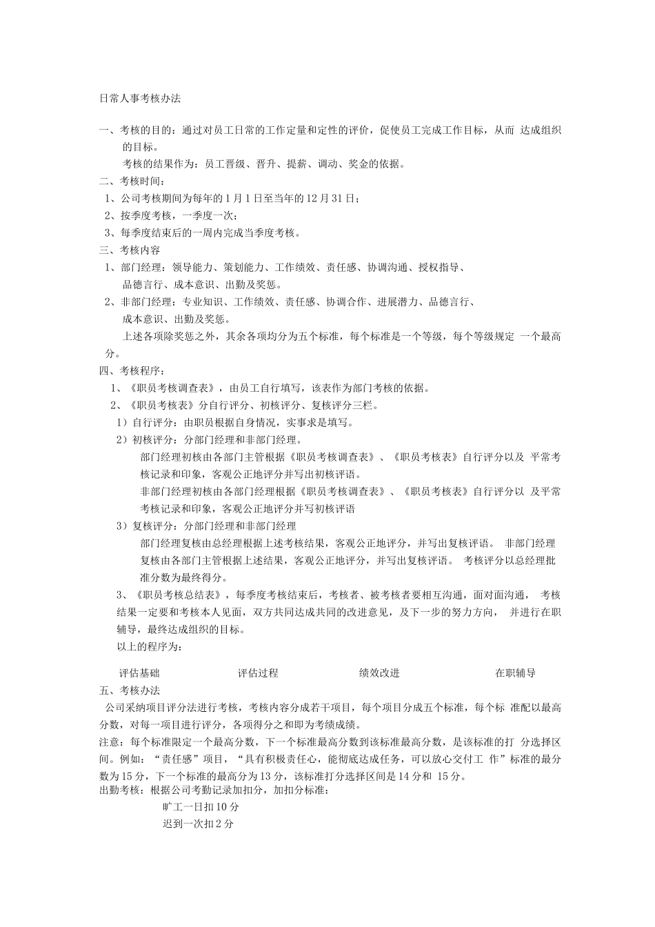 华中建科人事考核制度1共两个_第1页