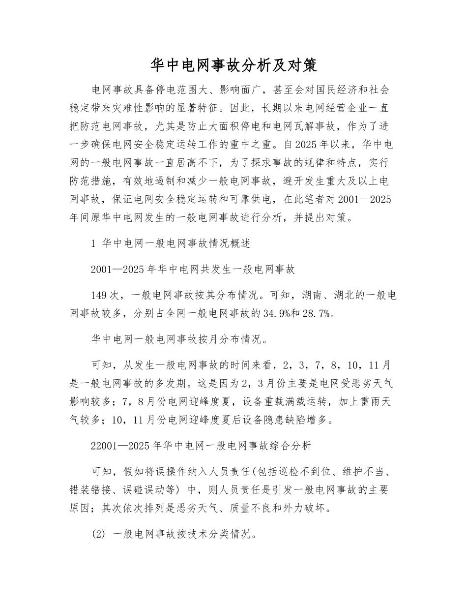 华中电网事故分析及对策_第1页